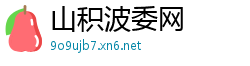 山积波委网